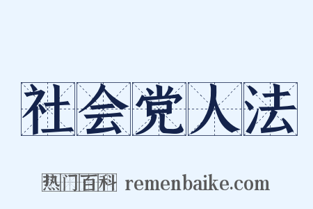 社会党人法是什么意思的图片